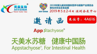 2019第九屆深圳博覽會(huì)帶你感受超新星益生元——水蘇糖